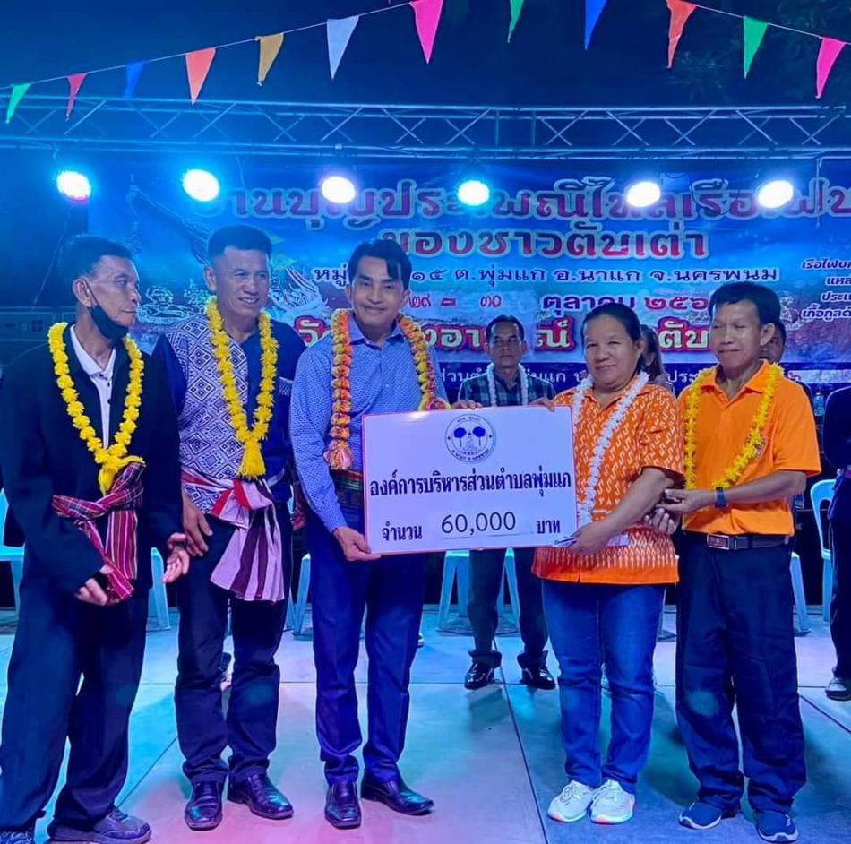 วันที่ 29 ตุลาคม 2566… นายยงชัย รักษาพล นายกองค์การบริหารส่วนตำบลพุ่มแก มอบเงินสนับสนุนบุญประเพณีจาก อบต.พุ่มแก จำนวน 60,000 บาท เพื่อส่งเสริมสนับสนุนกิจกรรมประเพณี - วัฒนธรรมภายในชุมชนของเรา และได้รับเกียรติจากคณะกรรมการหมู่บ้านตับเต่า เป็นประธานเปิดงานบุญประเพณี “ไหลเรือไฟบก” ที่วัดสว่างอารมณ์ บ.ตับเต่า ต.พุ่มแก อ.นาแก จ.นครพนม พร้อมคณะผู้บริหาร - สมาชิกสภาท้องถิ่น อบต.พุ่มแก ทั้ง 16 หมู่บ้าน นำโดยท่านกมล พ่ออามาตย์ ( ประธานสภา อบต.พุ่มแก ) ผู้นำท้องที่นำโดย ท่านกำนันมณีรัตน์ พ่อธานี ( กำนัลตำบลพุ่มแก ) ผู้ใหญ่บ้านทั้ง 16 หมู่บ้าน พร้อมเพียงกันร่วม “อนุโมทนาสาธุบุญ” ในค่ำคืนไหลเรือไฟบก พร้อมพี่น้องประชาชนโชนตะวันออกออก ชาวบ้านตับเต่า - โนนจันทร์ - หนองกุงและหมู่บ้านใกล้เคียง เพื่อสืบสาน “วัฒนธรรม-ประเพณี พิธีไหลเรือไฟบก” อันดีงามของชาวบ้านตับเต่าให้อนุชนคนรุ่นลูกรุ่นหลานได้อนุรักษ์ให้คงอยู่กับลูกหลาน กับชุมชน ต่อไปสำหรับประเพณี “ไหลเรือไฟบก”…. * ขอขอบคุณคณะกรรมการหมู่บ้าน นำโดยผญ.พิสมัย พ่อสาร ผญบ.หมู่ 7 - ผญ.สลิด เมืองสุวรรณ อดีต.ผญบ.หมู่ 15 อดีต ผญบ. หมู่ 15 นายมิตรศิลป์ เมืองสุวรร