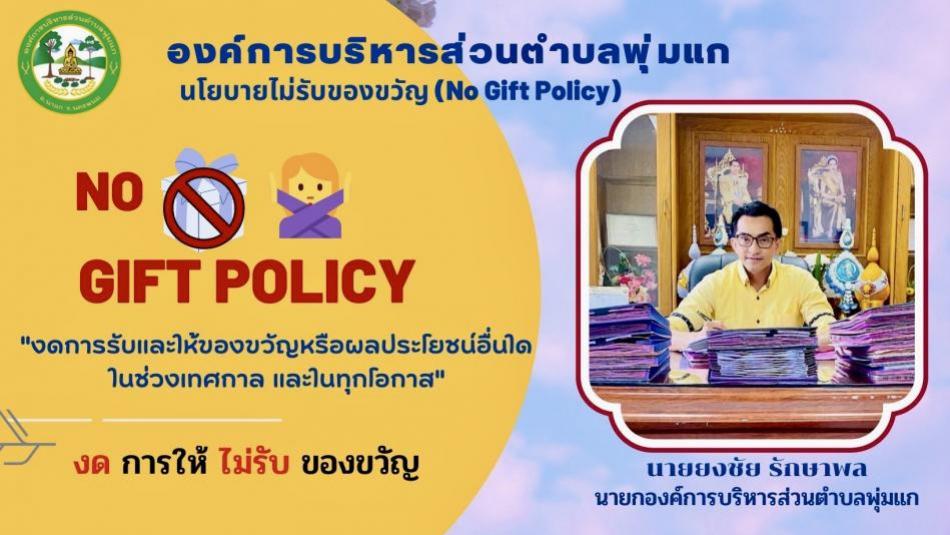 ประกาศนโยบาย" No Gift Policy " งดการรับของขวัญ ของกำนัลหรือผลประโยชน์อื่นใด ในทุกโอกาส