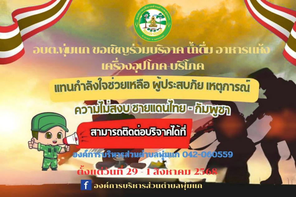 อบต. พุ่มแก ขอเชิญร่วมบริจาค น้ำดื่ม อาหารแห้ง เครื่องอุปโภค - บริโภค  ช่วยเหลือผู้ประสบภัยจากเหตุการณ์ความไม่สงบชายแดนไทย - กัมพูชา @ อบต.พุ่มแก ตามวันและเวลาราชการ