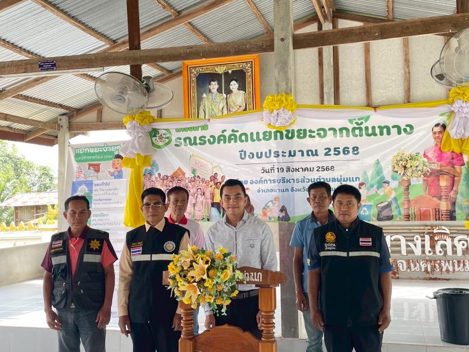 วันที่ 19 สิงหาคม 2568 ณ ศาลาประชาคมบ้านนางเลิศ หมู่ที่ 6 ตำบลพุ่มแก องค์การบริหารส่วนตำบลพุ่มแก จัดทำโครงการรณรงค์คัดแยกขยะจากต้นทาง ปีงบประมาณ พ.ศ. 2568 เพื่อให้กลุ่มเป้าหมายมีความรู้ ความเข้าใจ ในการคัดแยกและจัดการขยะที่ถูกวิธีและเหมาะสม ลดปริมาณขยะ อนุรักษ์ธรรมชาติและสิ่งแวดล้อม ตระหนักถึงการมีส่วนร่วมในการลดปริมาณขยะตั้งแต่ต้นทาง และสร้างเครือข่ายการจัดการขยะที่ถูกวิธีและเหมาะสมในพื้นที่ 