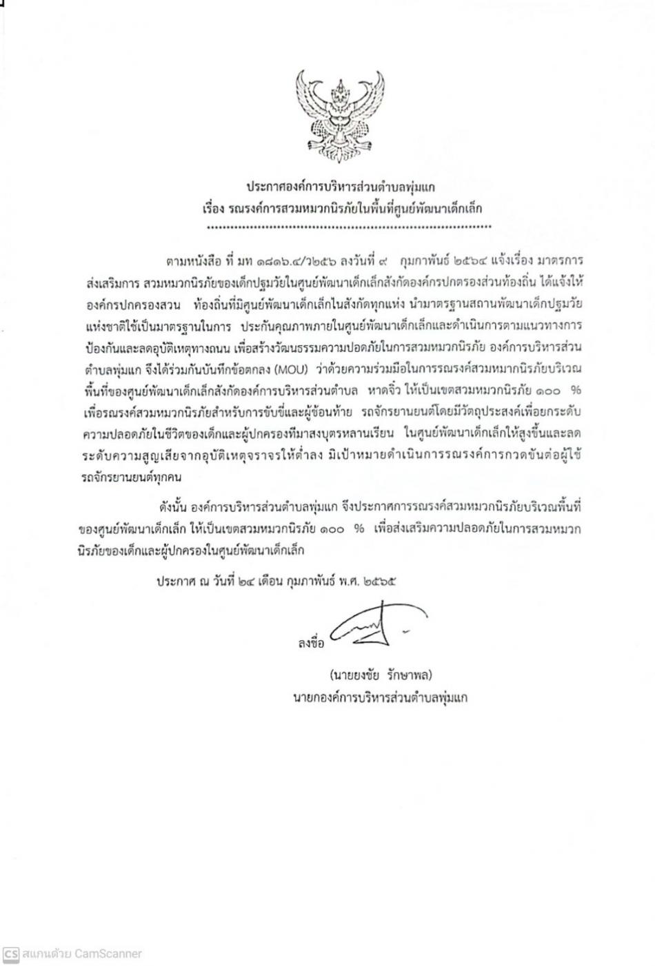 ประกาศองค์การบริหารส่วนตำบลพุ่มแก  เรื่อง รณรงค์การสวมหมวกนิรภัยในพื้นที่ศูนย์พัฒนาเด็กเล็ก