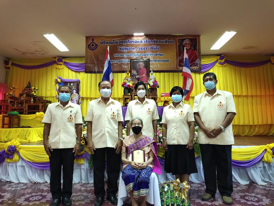 พิธีมอบโล่ เข็มกลัดเกียรติคุณ ผู้สูงอายุ 100 ปีขึ้นไป