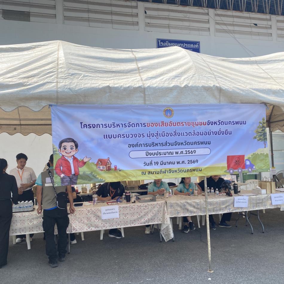 วันที่ 19 มีนาคม 2569 ฝ่ายสาธารณสุข พร้อมด้วยหัวหน้าสำนักปลัด ได้นำส่งของเสียชุมชน (ขยะอันตราย) ประจำปี พ.ศ. 2569 ณ สนามกีฬากลาง อบจ.นครพนม เป็นไปด้วยความเรียบร้อยครับ