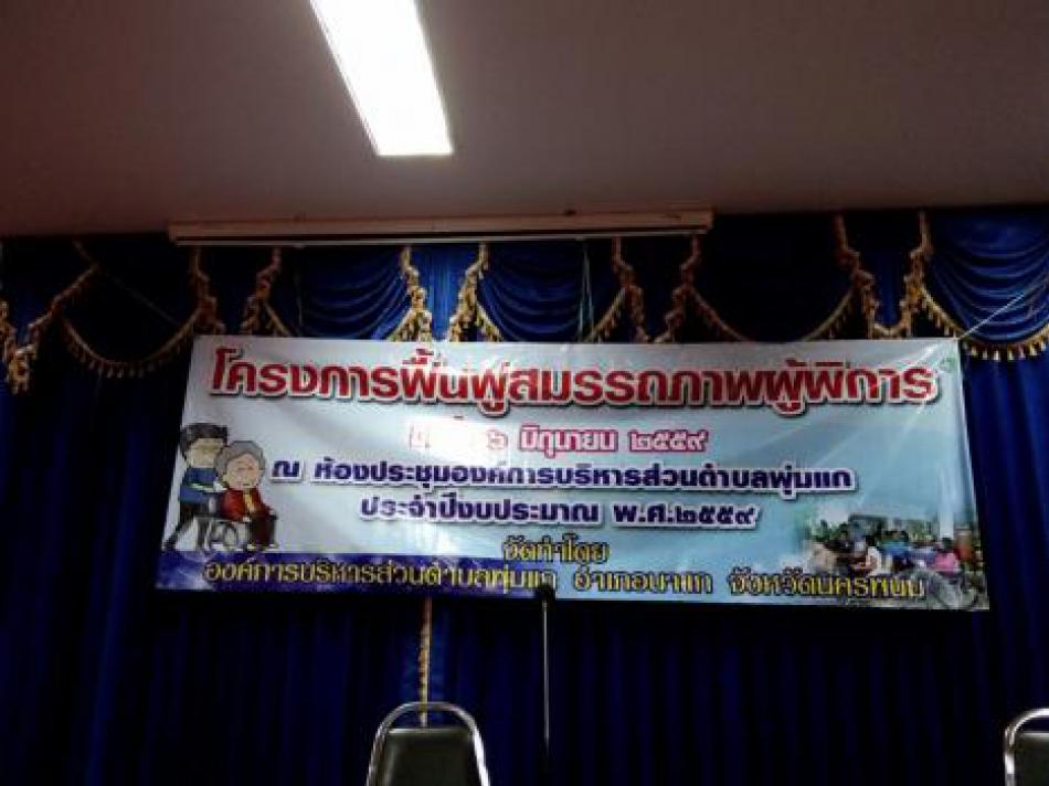  โครงการฟื้นฟูสมรรถภาพผู้พิการ  (9 ภาพ)