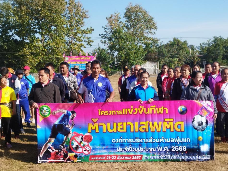 โครงการแข่งขันกีฬาต้านยาเสพติด ประจำปีงบประมาณ พ.ศ. 2568   วันที่ 21 - 22  ธันวสาคม 2567 ณ สนามโรงเรียนชุมชนบ้านพุ่มแก