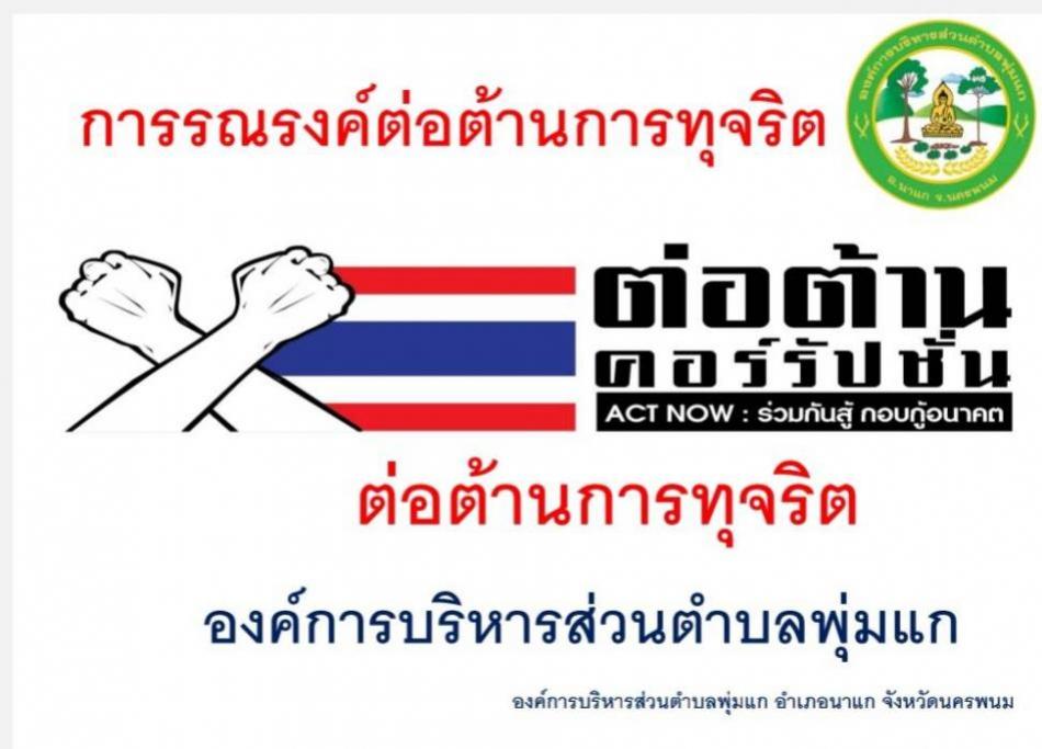 องค์การบริหารส่วนตำบลพุ่มแก ร่วมรณรงค์ต่อต้านการทุจริต คอร์รัปชั่น เพื่อให้สังคมไทยเป็นสังคมที่น่าอยู่ ปราศจากการทุจริตคอร์รัปชัน อันจะเป็นการนำพาประเทศไปสู่การพัฒนาอย่างยั่งยืน สืบไป 