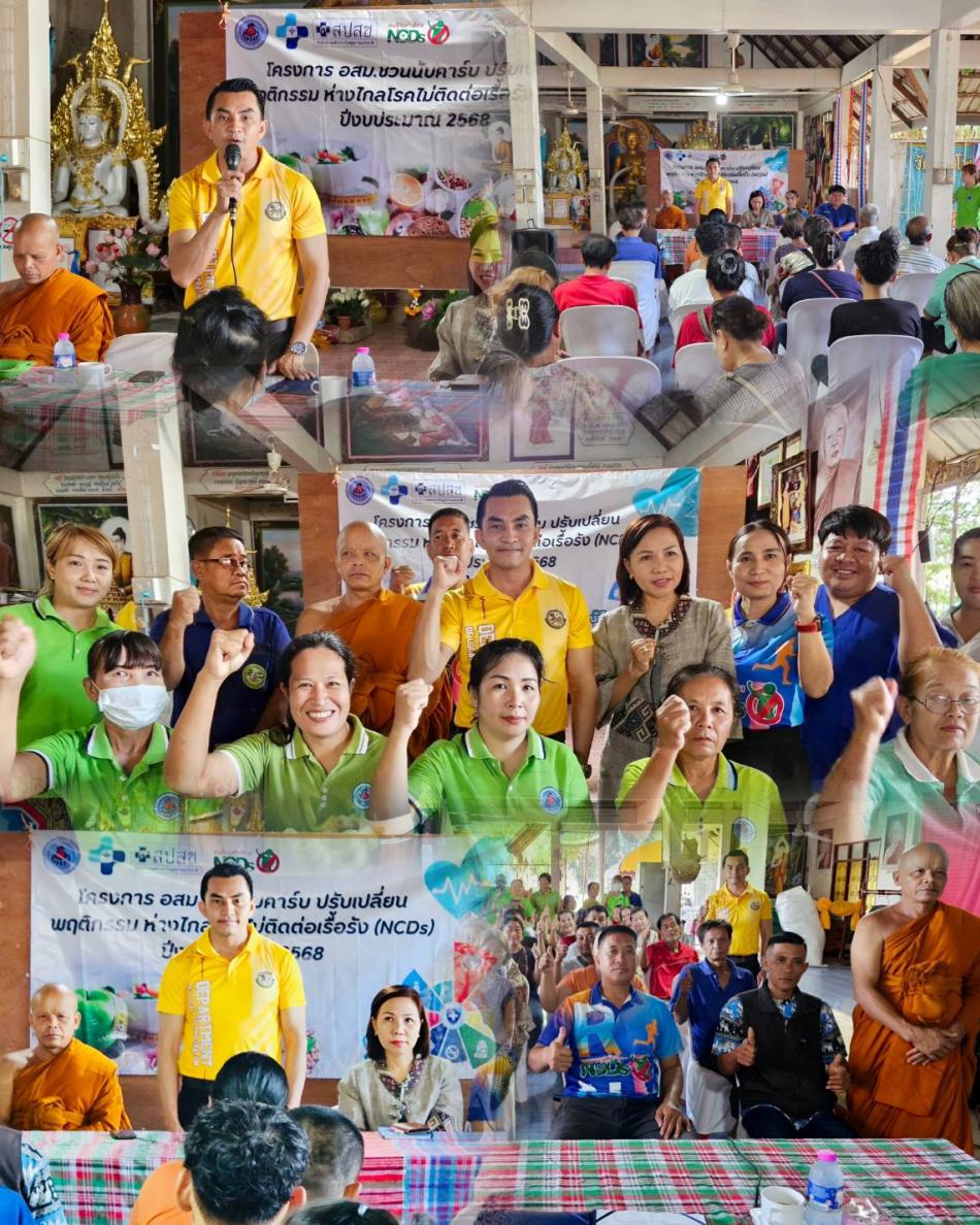 วันพุธที่ 20 สิงหาคม 2568 เวลา 9:30 นาฬิกา : นายยงชัย รักษาพล ( นายก อบต.พุ่มแก ) ได้รับเกียรติเป็นประธานๅเปิดโครงการ “ อสม. ชวนนับคาร์บ ปรับเปลี่ยนพฤติกรรม ห่างไกลจากโรคติดต่อรื้อรัง” เพื่อการพัฒนาคุณภาพชีวิตของพี่น้องประชาชนในชุมชนให้หันมาใส่ใจสุขภาพที่แข็งแรงมากขึ้น @ บ.โพนแพง หมู่ 13 * การนี้ อบต.พุ่มแก ขอขอบคุณผู้นำท้องที่ ผญบ.วันชัย รักษาพล หมู่ 13 ผู้นำท้องถิ่น ส.อบต.บุญทัย พรหมอินทร์ ตลอดจนพี่น้องประชาชนชาวบ้านหมู่ 13 บ.โพนแพง ที่เข้าร่วมมือร่วมใจในการอบรม ให้เกิดความรักความสามัคคี ในหมู่บ้าน *