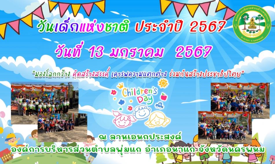  ขอเชิญร่วมชมนิทรรศการและการแสดงของเด็กนักเรียนในเขตพื้นที่ตำบลพุ่มแก ในงานวันเด็กแห่งชาติ ประจำปี 2567 ณ ลานอเนกประสงค์ องค์การบริหารส่วนตำบลพุ่มแก วันที่ 13 มกราคม 2567 เวลา 08.00 น. เป็นต้นไป
